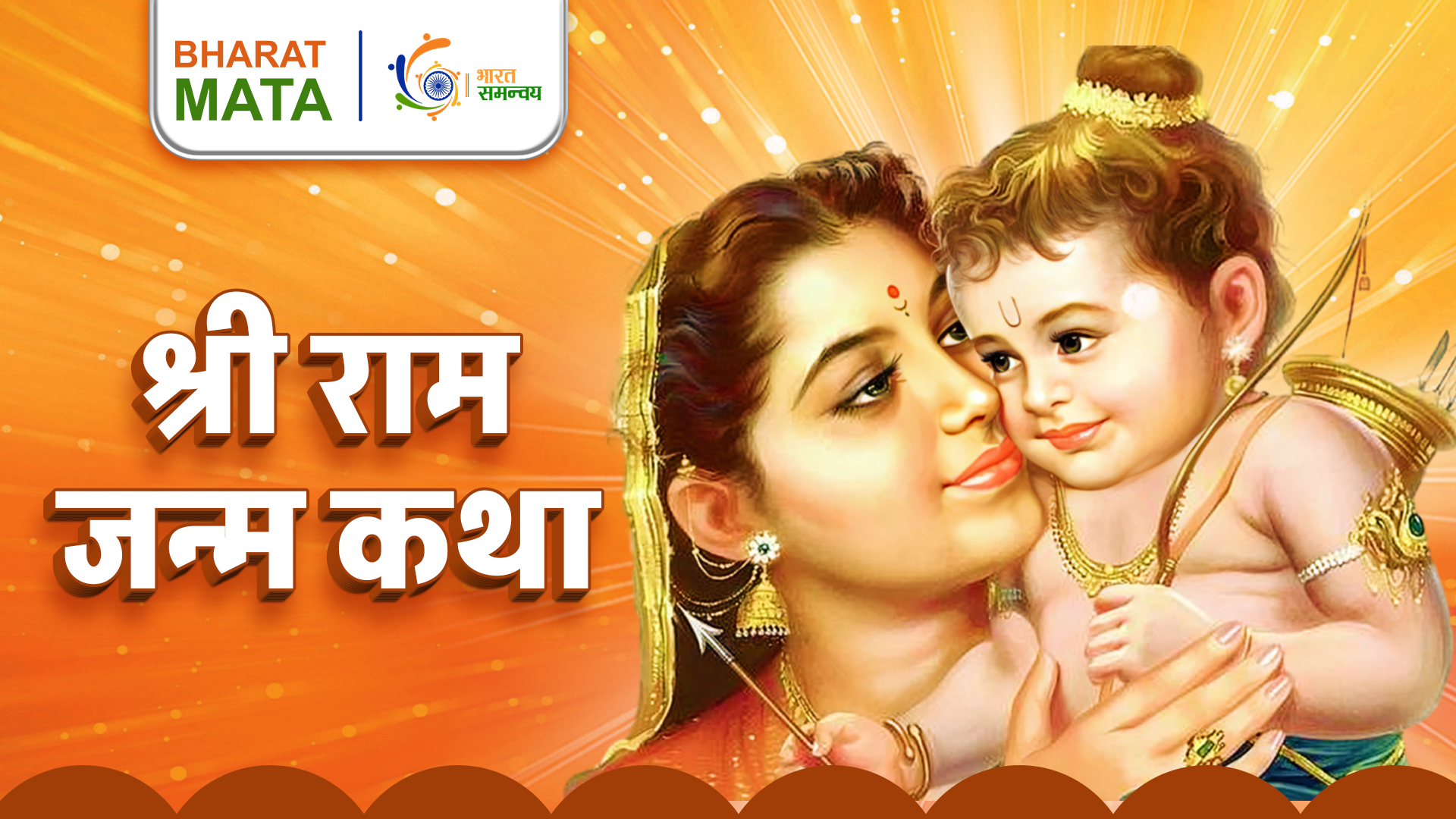 Shri Ram Janam Katha | lord ram Pran Pratishtha | The story of the birth of Lord Rama