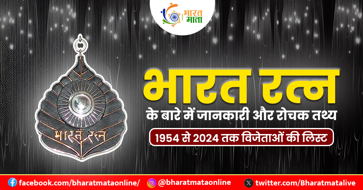 भारत रत्न | पुरस्कार सूची 1954 से 2024 विजेता | Bharat Mata