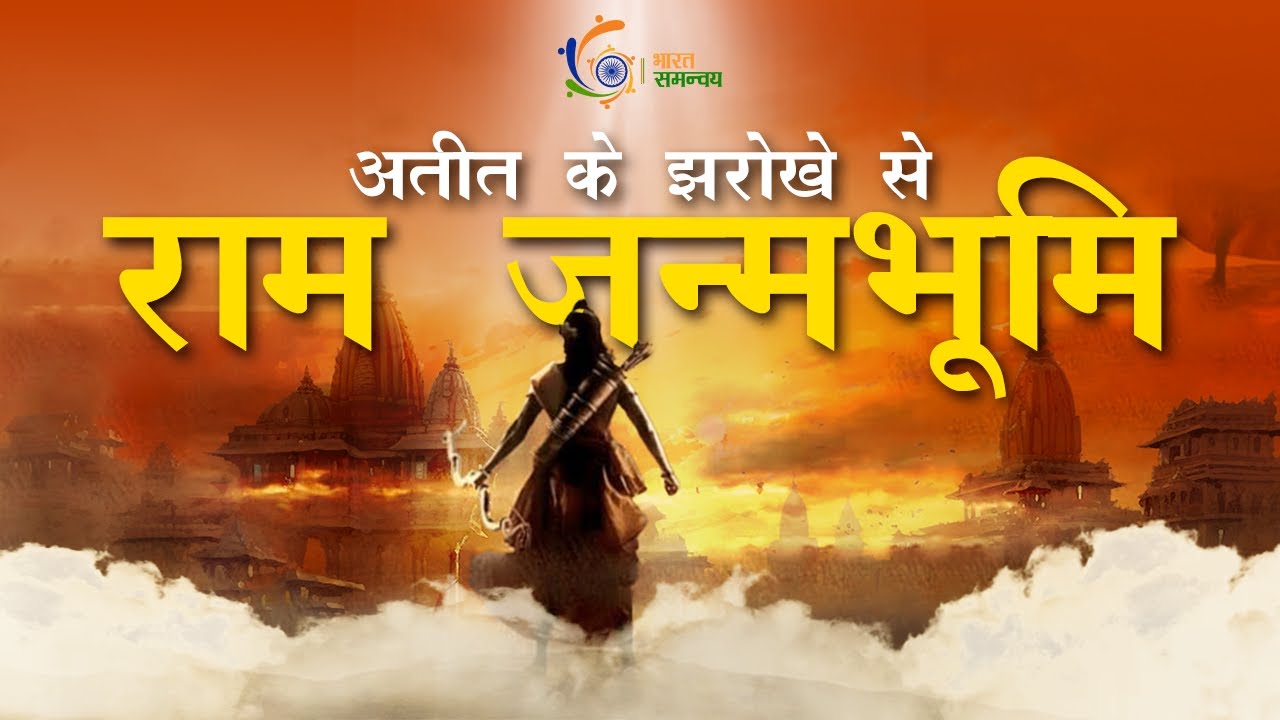 Ram Janmabhoomi | History of Ram Mandir 