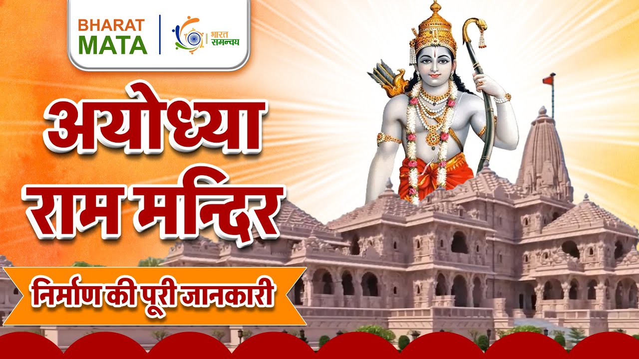 Ram Mandir: Important Facts, Architectural Aspects, Significance & Other Aspects